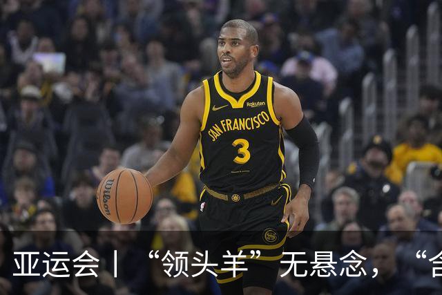 亚运会丨“领头羊”无悬念，“含金量”见真章